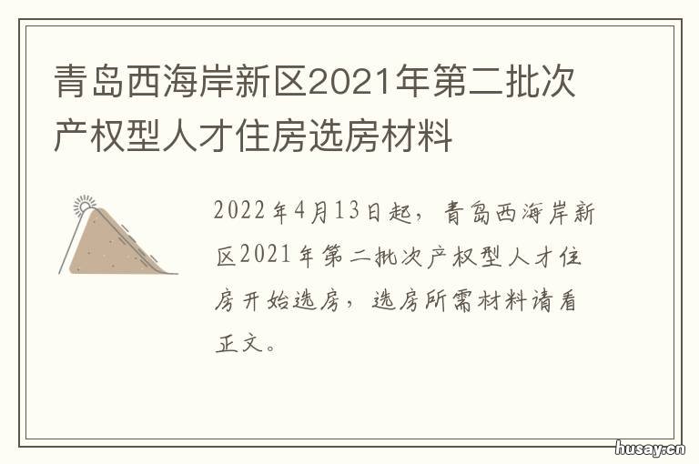 青岛西海岸新区2021年第二批次产权型人才住房选房材料 青岛西海岸新区2021年竞争性选拔优秀年轻科级干部公告