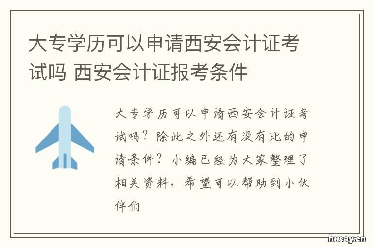 大专学历可以申请西安会计证考试吗 西安办大专文凭