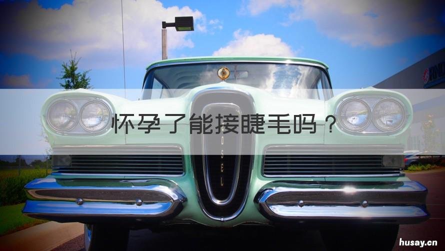 怀孕了能接睫毛吗 怀孕了能接睫毛吗?