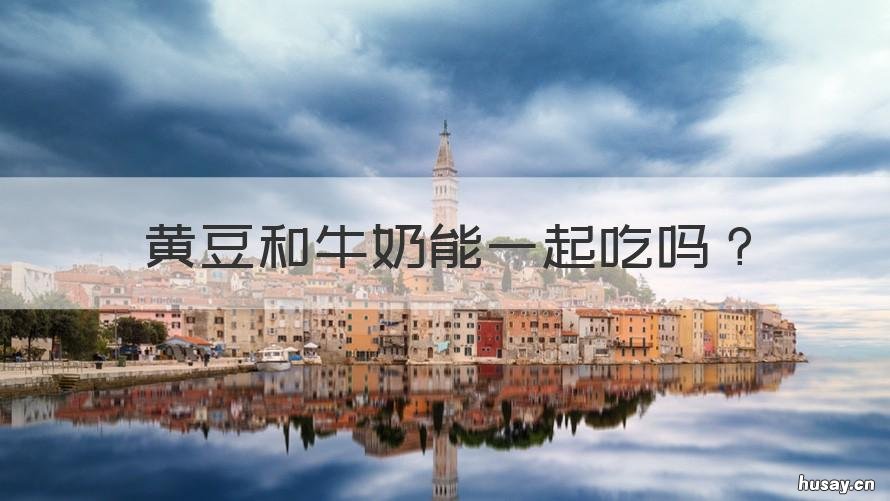 黄豆和牛奶能一起吃吗 牛奶能与黄豆一起吃吗