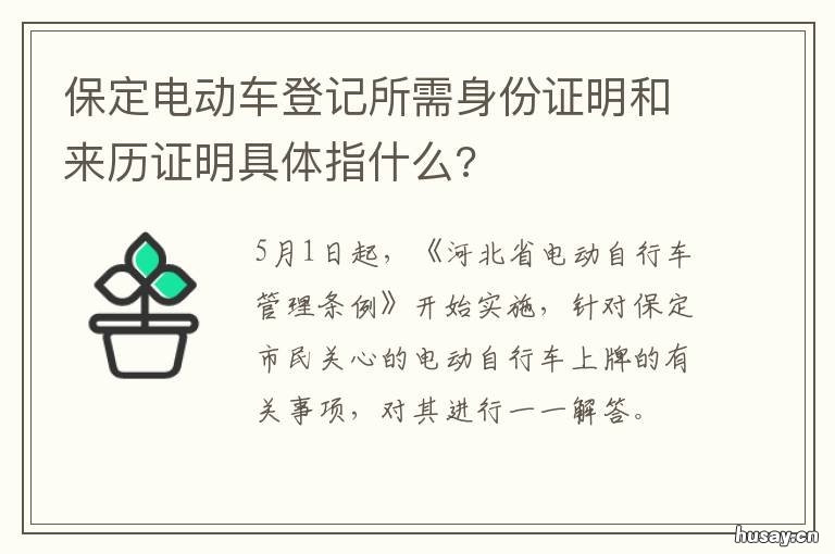 保定电动车登记所需身份证明和来历证明具体指什么? 电动车持有证明