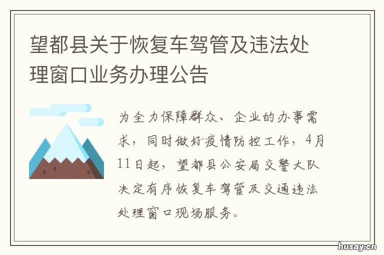望都县关于恢复车驾管及违法处理窗口业务办理公告 望都县换驾驶证