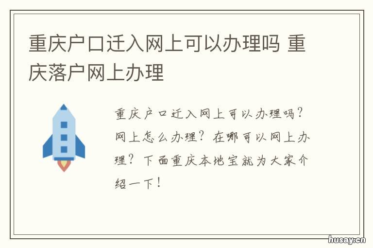 重庆户口迁入网上可以办理吗 重庆网上迁户口流程