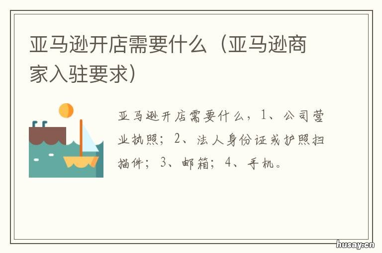 亚马逊开店需要什么 亚马逊开店需要什么公司性质