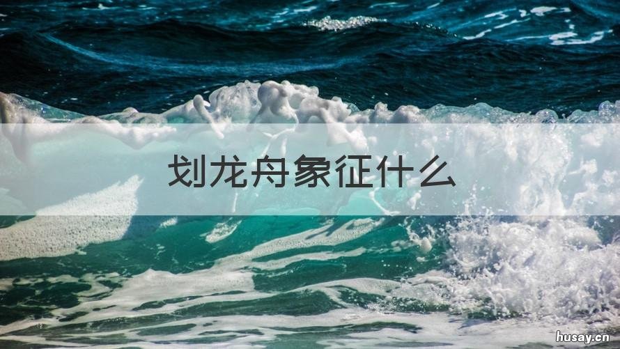 划龙舟象征什么 划龙舟的象征意义