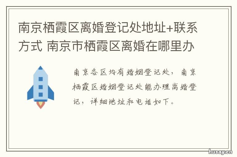 南京栖霞区离婚登记处地址+联系方式 南京市栖霞区婚姻登记处地址