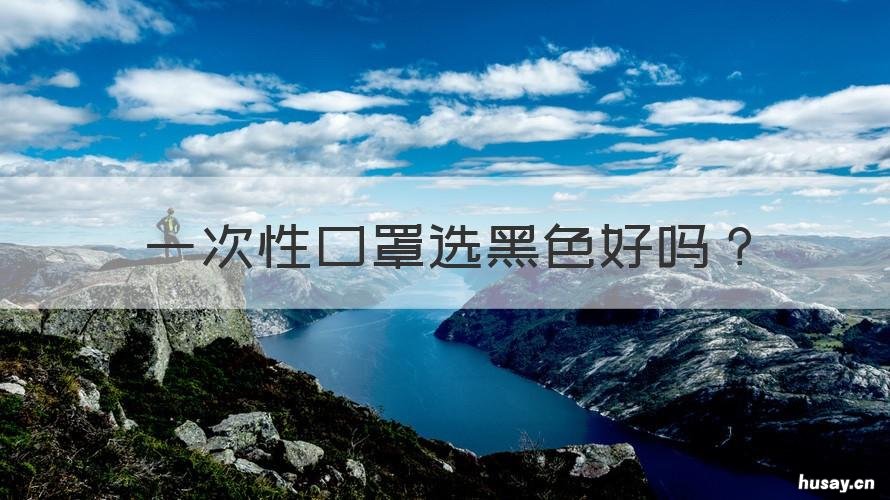 一次性口罩选黑色好吗 黑色一次性口罩怎么戴哪边是正面