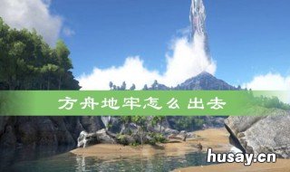 方舟如何快速出地牢 方舟如何出去地牢