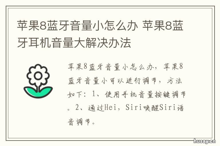 苹果8蓝牙音量小怎么办 苹果8蓝牙音量小怎么办呢