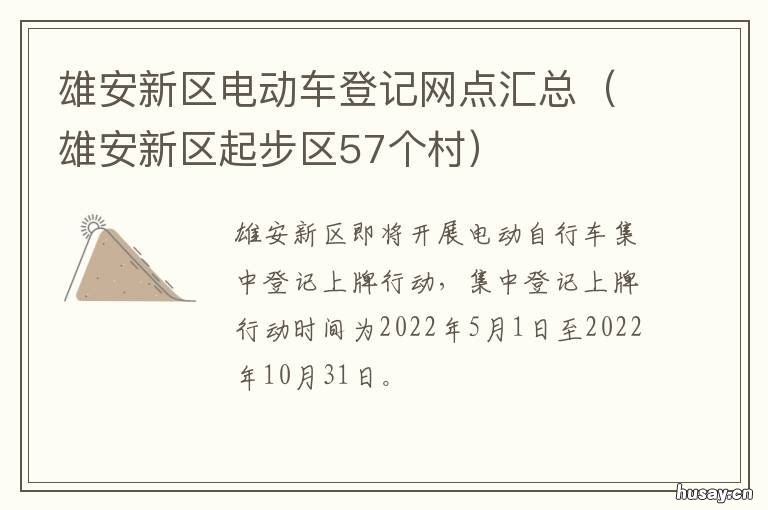 雄安新区电动车登记网点汇总 雄安新区固定电话