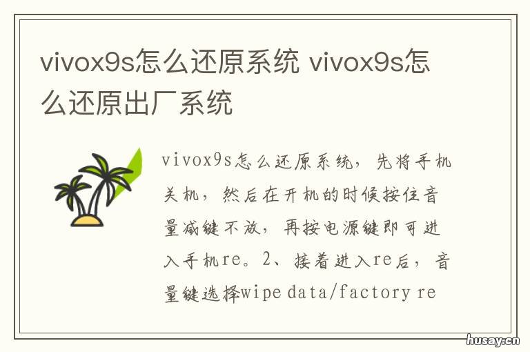 vivox9s怎么还原系统