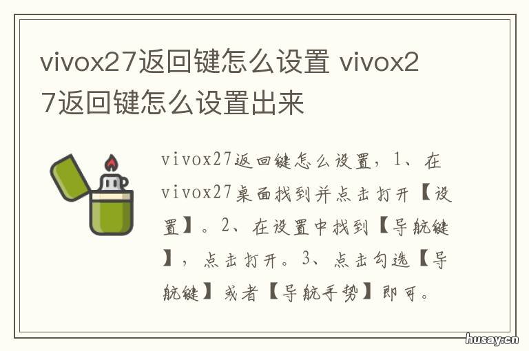 vivox27返回键怎么设置 vivox27怎么调返回键