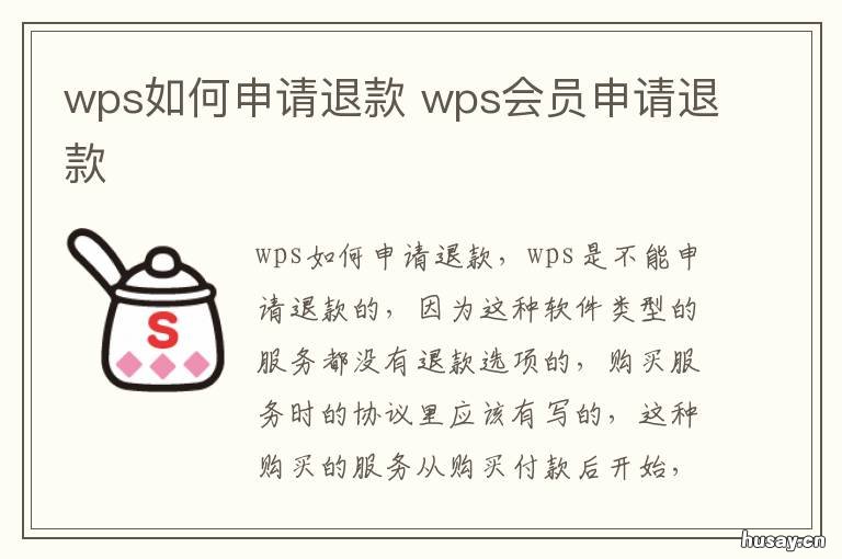 wps如何申请退款 wps退款审核多久