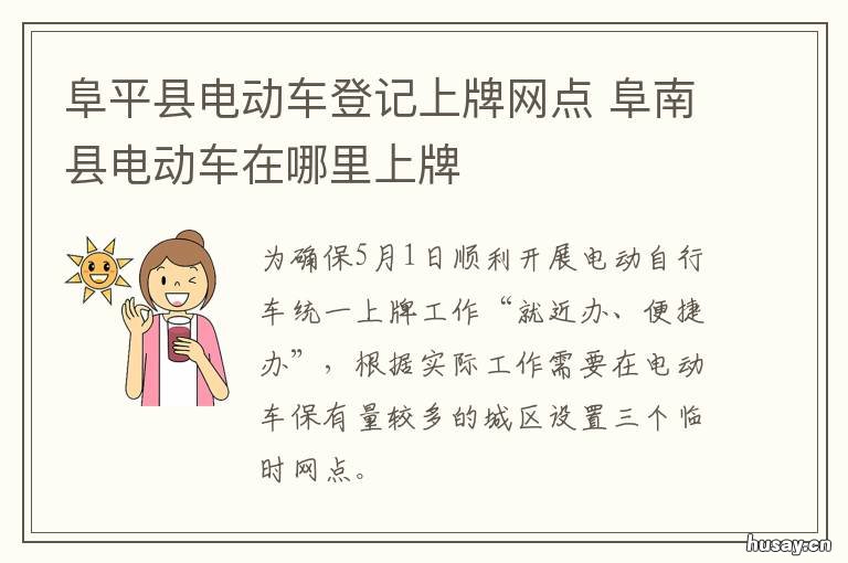 阜平县电动车登记上牌网点 阜阳电动车上牌地点