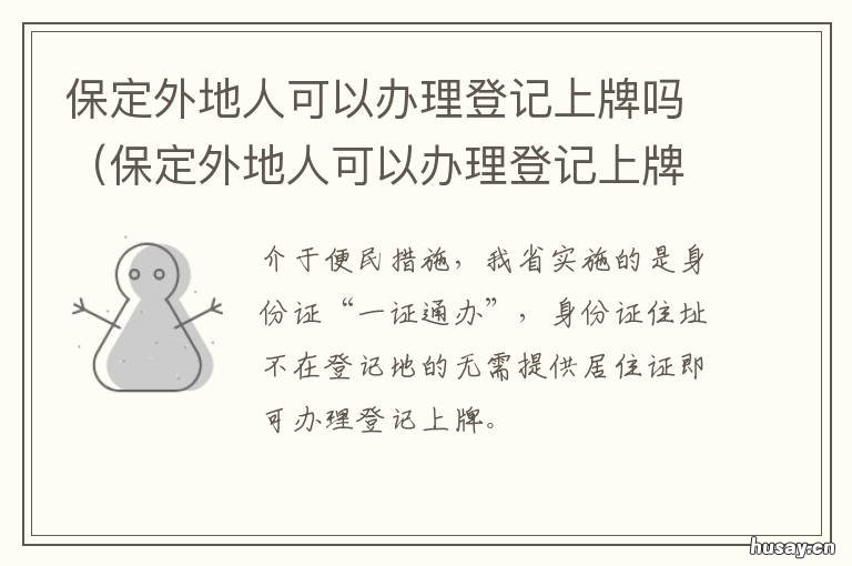 保定外地人可以办理登记上牌吗 外地人在保定上牌条件