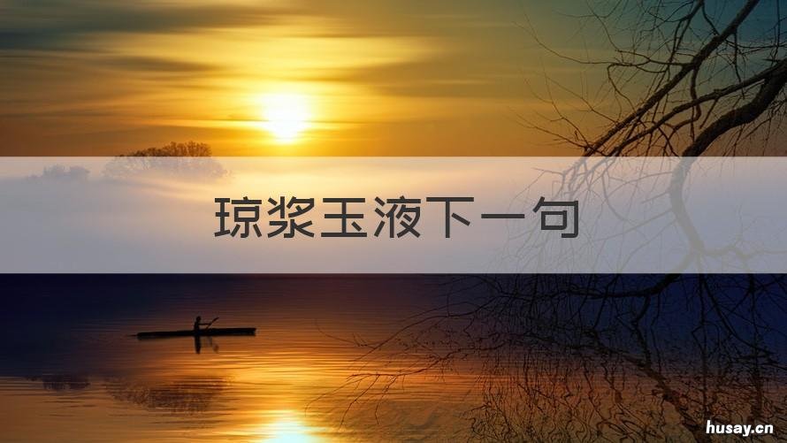 琼浆玉液下一句 玉液琼浆诗句