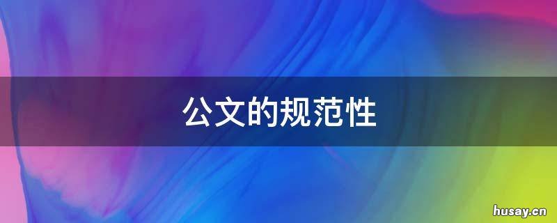 公文的规范性（公文的规范性标题指的是( 公文中的规范性文件