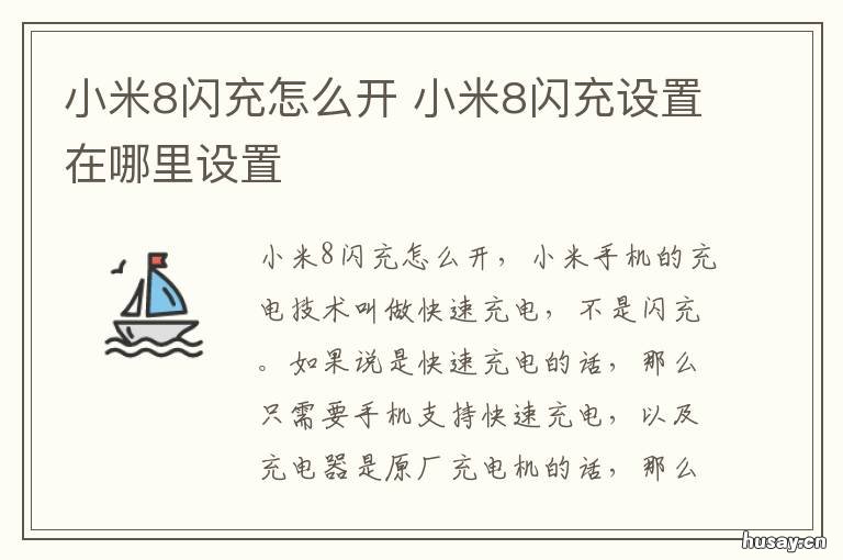 小米8闪充怎么开 小米8se闪充在哪里开启