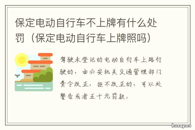 保定电动自行车不上牌有什么处罚 保定市电动自行车上牌