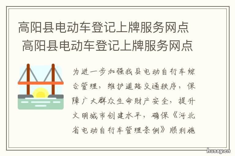 高阳县电动车登记上牌服务网点 高阳县电动车登记上牌服务网站