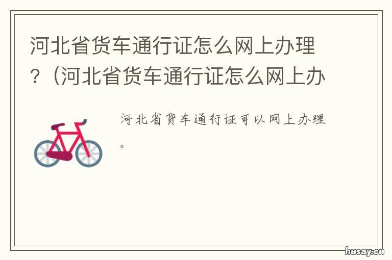 河北省货车通行证怎么网上办理? 网上怎样办货车通行证