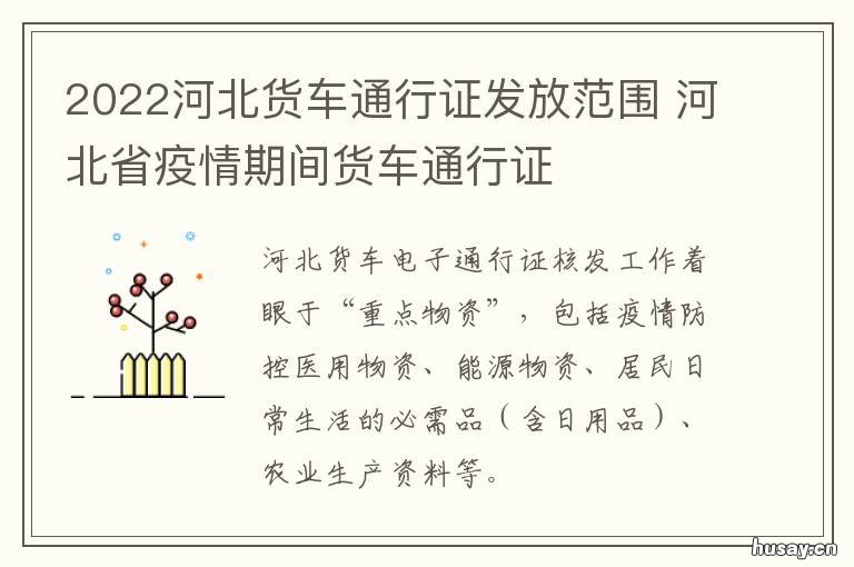 2022河北货车通行证发放范围 河北省疫情期间货车通行证