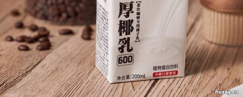 厚椰乳为什么不能直接喝 厚椰乳一次喝不完保存