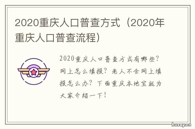 2020重庆人口普查方式 2020重庆人口普查比例