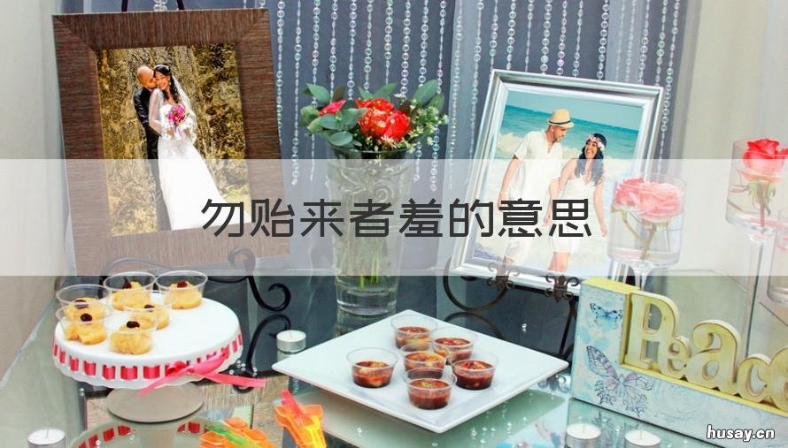 勿贻来者羞的意思 毋贻来者羞的读音