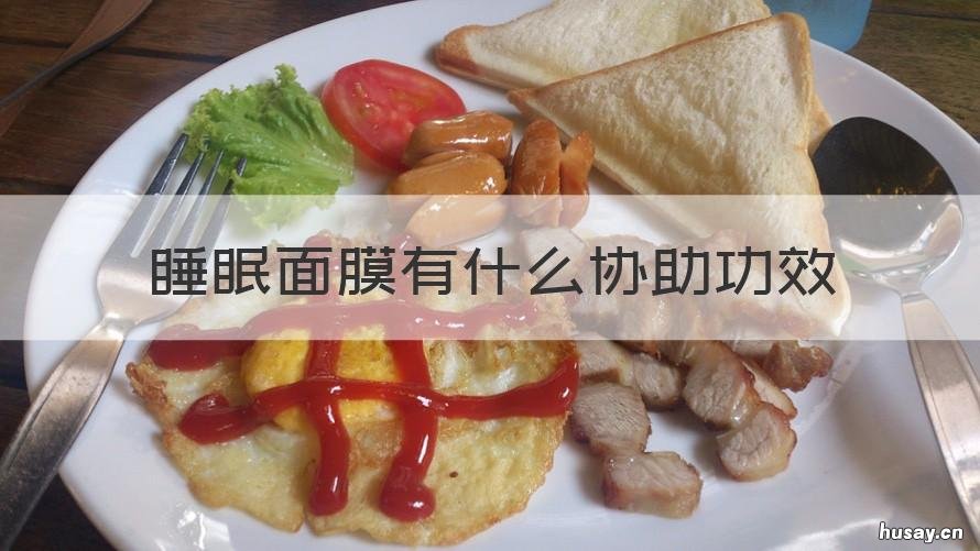 睡眠面膜有什么协助功效 有助于睡眠的面膜