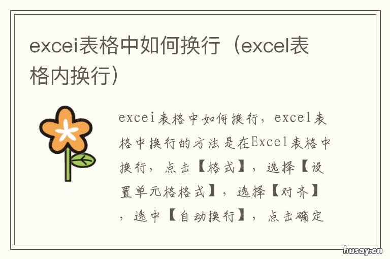 excei表格中如何换行 excel表格里面怎么换行