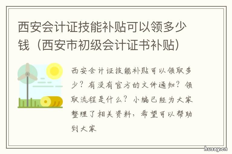 西安会计证技能补贴可以领多少钱 西安会计证技能补贴可以领吗