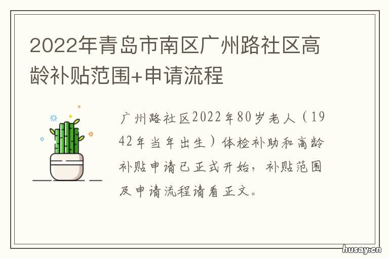 2022年青岛市南区广州路社区高龄补贴范围+申请流程 青岛市北区2020年改造