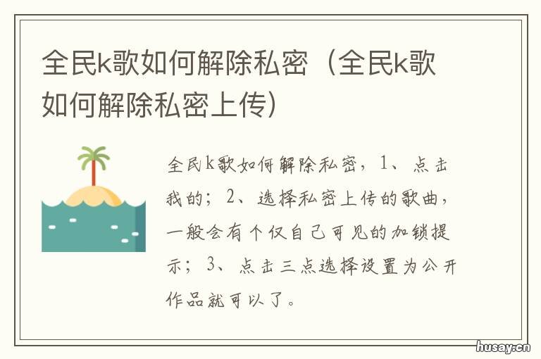 全民k歌如何解除私密 全民k歌如何解除私密设置