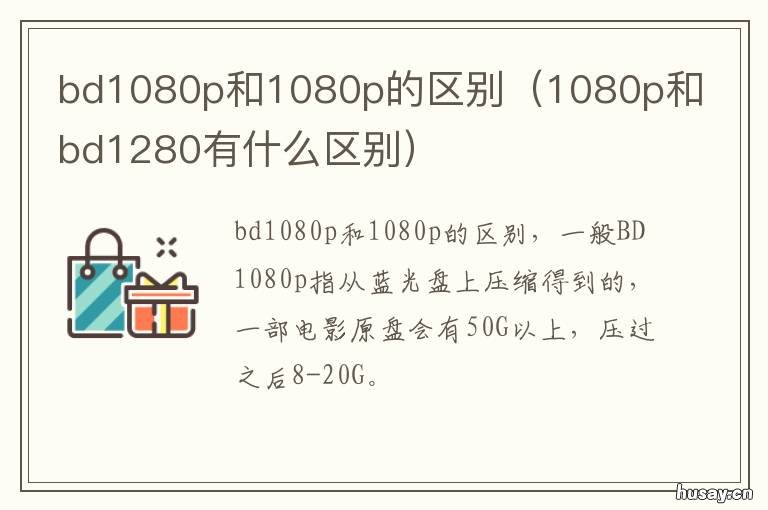bd1080p和1080p的区别 bd1080和hd1080区别
