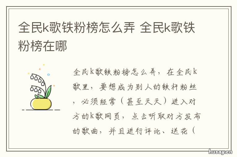 全民k歌铁粉榜怎么弄 全民k歌铁粉榜在哪里看
