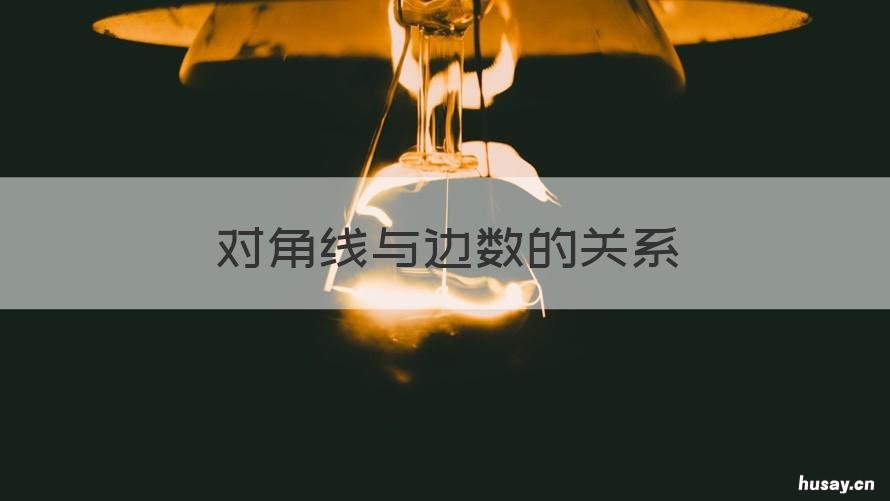 对角线与边数的关系 多边形的对角线与边数的关系