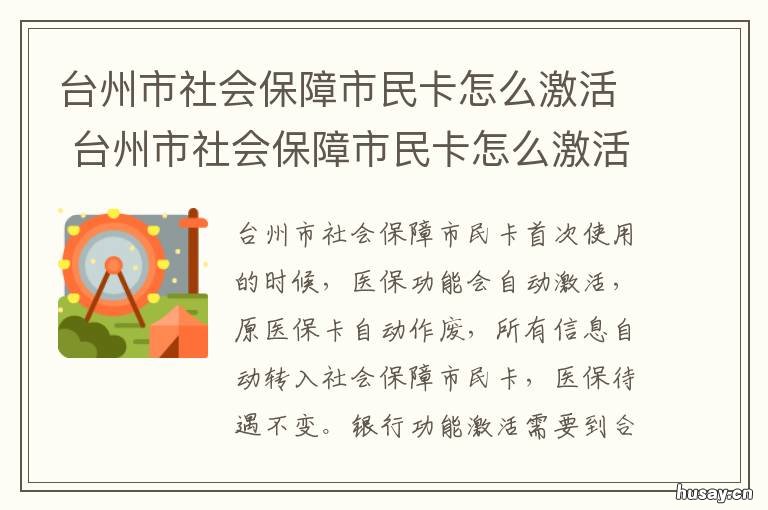台州市社会保障市民卡怎么激活 台州市民卡网上怎么充值