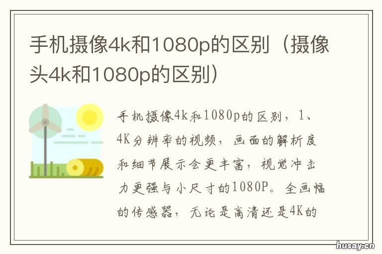 手机摄像4k和1080p的区别 手机4k和摄像机4k区别