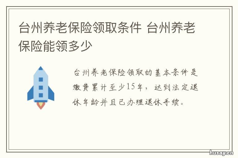 台州养老保险领取条件 台州基本养老保险多少一个月