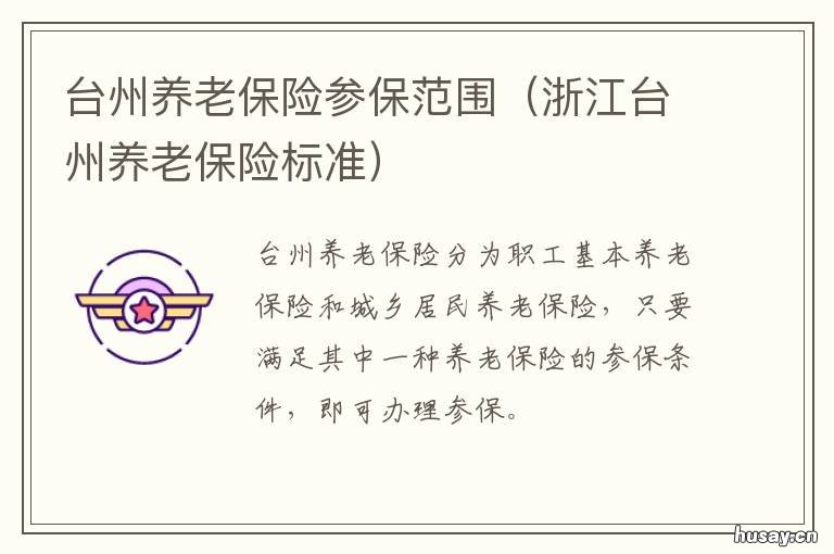 台州养老保险参保范围 台州市市本级社保范围