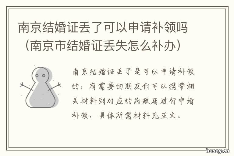 南京结婚证丢了可以申请补领吗 南京结婚证丢了可以申领离婚吗