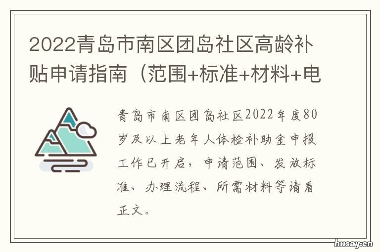 2022青岛市南区团岛社区高龄补贴申请指南 山东省青岛市市南区团岛