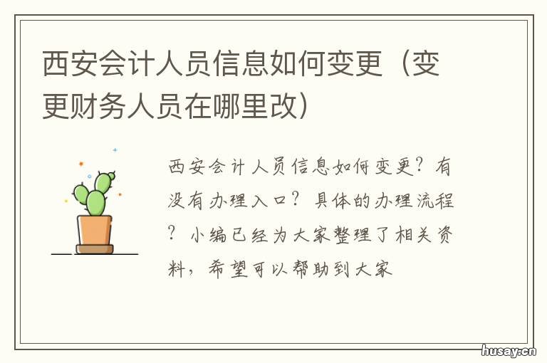 西安会计人员信息如何变更 西安会计工作