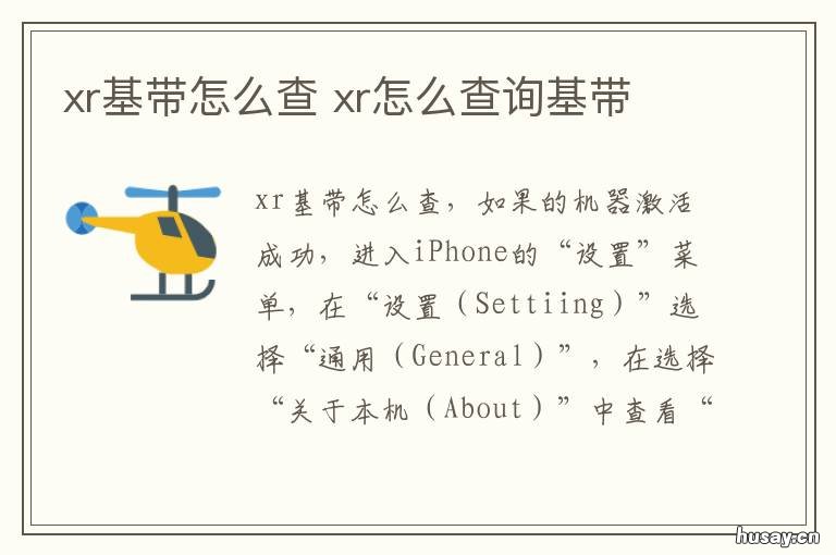 xr基带怎么查 xr查询基带