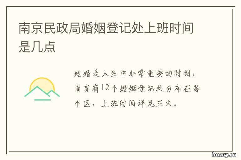 南京民政局婚姻登记处上班时间是几点 南京民政局婚姻登记处预约