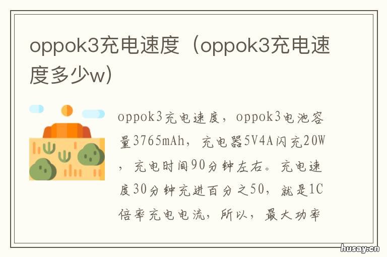 oppok3充电速度 oppok3快速充电