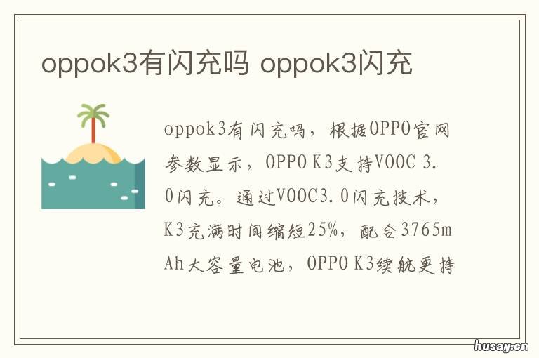 oppok3有闪充吗 oppok3是不是闪充