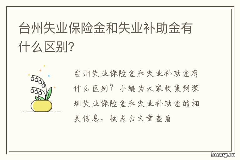台州失业保险金和失业补助金有什么区别? 台州失业金发放时间