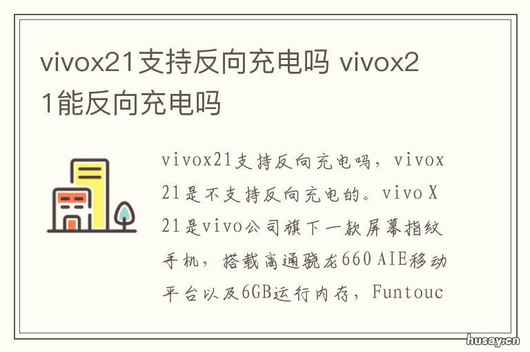 vivox21支持反向充电吗 vivox21能反向充电吗